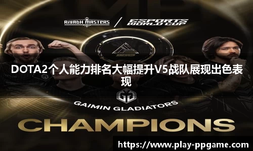 DOTA2个人能力排名大幅提升V5战队展现出色表现