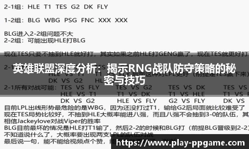 英雄联盟深度分析：揭示RNG战队防守策略的秘密与技巧