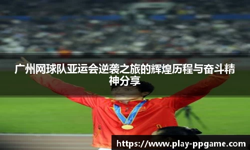 广州网球队亚运会逆袭之旅的辉煌历程与奋斗精神分享